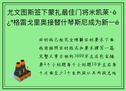 尤文图斯签下蒙扎最佳门将米凯莱·迪格雷戈里奥接替什琴斯尼成为新一门