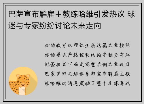 巴萨宣布解雇主教练哈维引发热议 球迷与专家纷纷讨论未来走向
