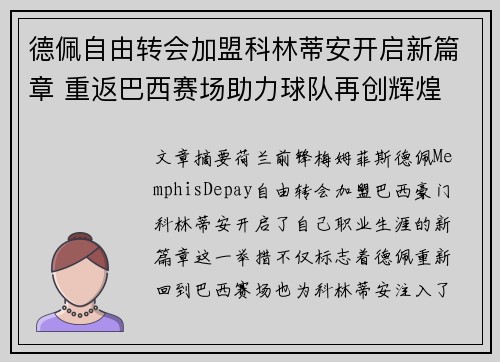 德佩自由转会加盟科林蒂安开启新篇章 重返巴西赛场助力球队再创辉煌