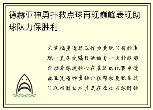 德赫亚神勇扑救点球再现巅峰表现助球队力保胜利