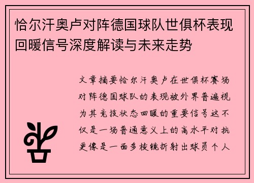 恰尔汗奥卢对阵德国球队世俱杯表现回暖信号深度解读与未来走势