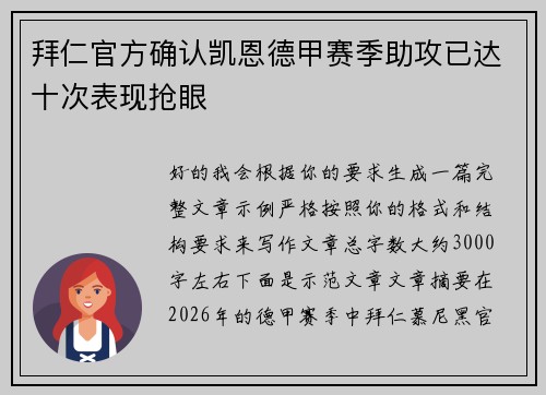拜仁官方确认凯恩德甲赛季助攻已达十次表现抢眼