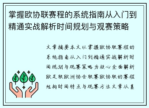 掌握欧协联赛程的系统指南从入门到精通实战解析时间规划与观赛策略