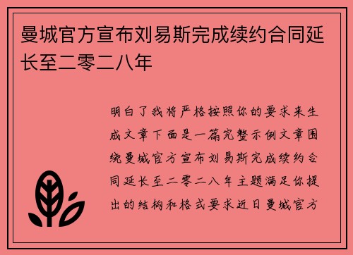 曼城官方宣布刘易斯完成续约合同延长至二零二八年