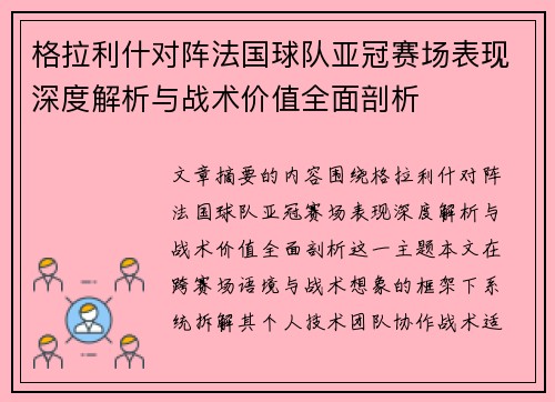 格拉利什对阵法国球队亚冠赛场表现深度解析与战术价值全面剖析