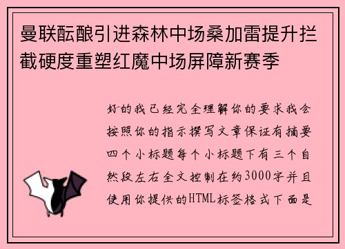 曼联酝酿引进森林中场桑加雷提升拦截硬度重塑红魔中场屏障新赛季