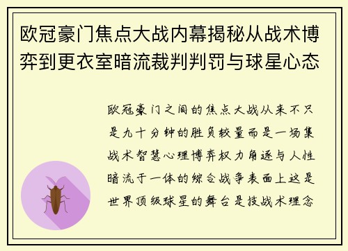 欧冠豪门焦点大战内幕揭秘从战术博弈到更衣室暗流裁判判罚与球星心态