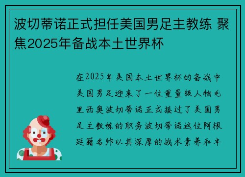 波切蒂诺正式担任美国男足主教练 聚焦2025年备战本土世界杯