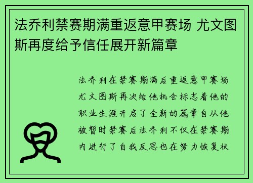 法乔利禁赛期满重返意甲赛场 尤文图斯再度给予信任展开新篇章