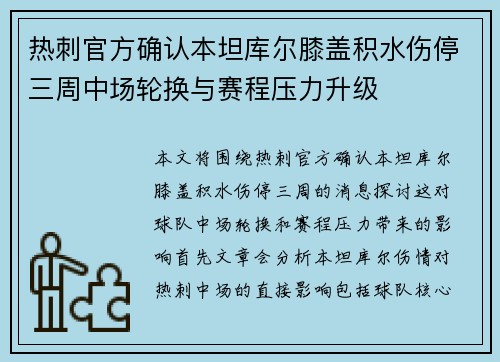 热刺官方确认本坦库尔膝盖积水伤停三周中场轮换与赛程压力升级