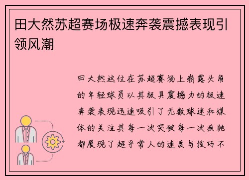田大然苏超赛场极速奔袭震撼表现引领风潮
