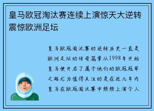 皇马欧冠淘汰赛连续上演惊天大逆转震惊欧洲足坛