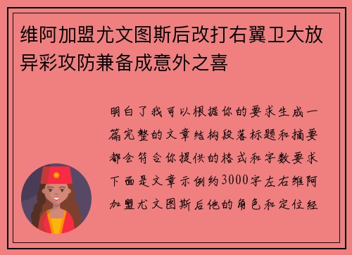 维阿加盟尤文图斯后改打右翼卫大放异彩攻防兼备成意外之喜 维阿加盟尤文图斯后改打右翼卫大放异彩攻防兼备成意外之喜