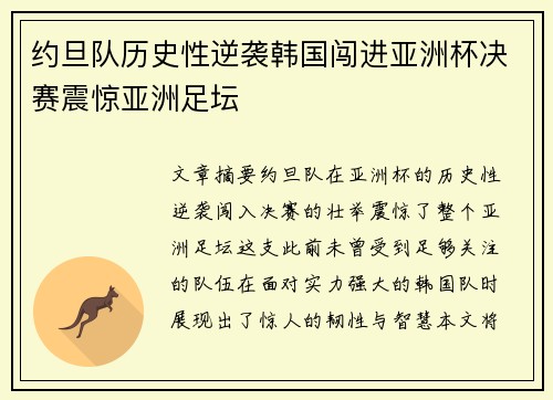 约旦队历史性逆袭韩国闯进亚洲杯决赛震惊亚洲足坛 约旦队历史性逆袭韩国闯进亚洲杯决赛震惊亚洲足坛