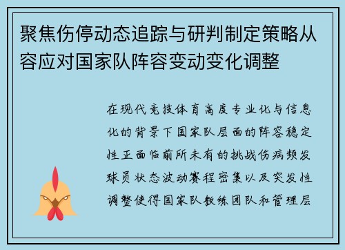 聚焦伤停动态追踪与研判制定策略从容应对国家队阵容变动变化调整