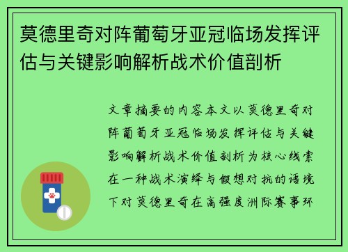 莫德里奇对阵葡萄牙亚冠临场发挥评估与关键影响解析战术价值剖析