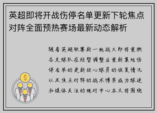 英超即将开战伤停名单更新下轮焦点对阵全面预热赛场最新动态解析 英超即将开战伤停名单更新下轮焦点对阵全面预热赛场最新动态解析