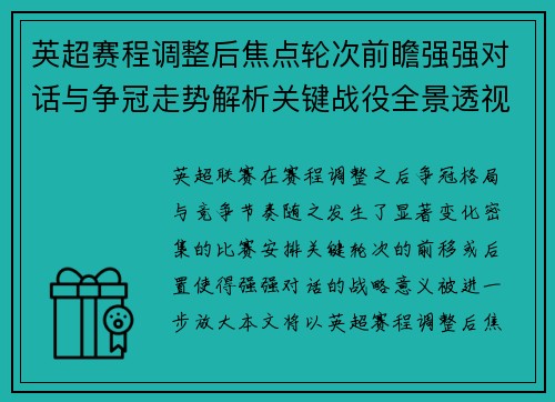 英超赛程调整后焦点轮次前瞻强强对话与争冠走势解析关键战役全景透视 英超赛程调整后焦点轮次前瞻强强对话与争冠走势解析关键战役全景透视