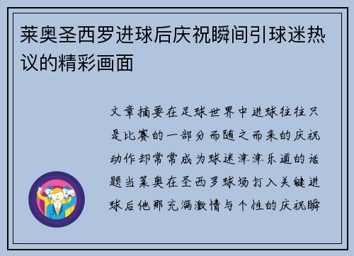 莱奥圣西罗进球后庆祝瞬间引球迷热议的精彩画面 莱奥圣西罗进球后庆祝瞬间引球迷热议的精彩画面