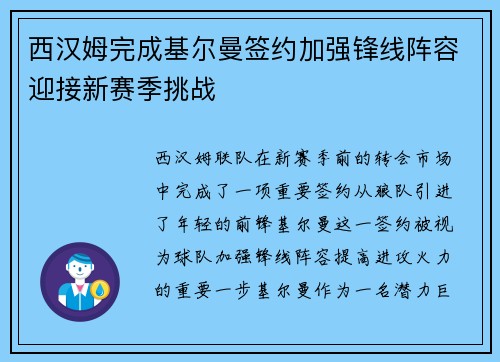 西汉姆完成基尔曼签约加强锋线阵容迎接新赛季挑战 西汉姆完成基尔曼签约加强锋线阵容迎接新赛季挑战