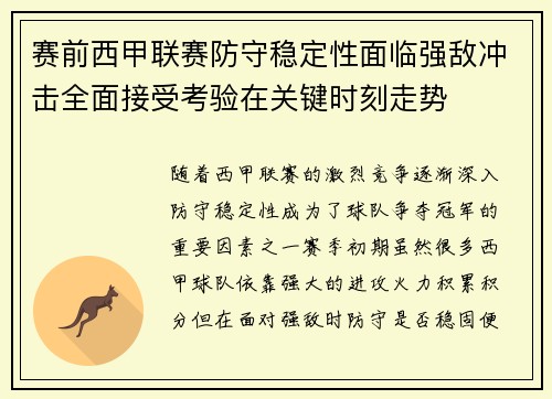 赛前西甲联赛防守稳定性面临强敌冲击全面接受考验在关键时刻走势