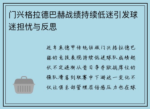 门兴格拉德巴赫战绩持续低迷引发球迷担忧与反思
