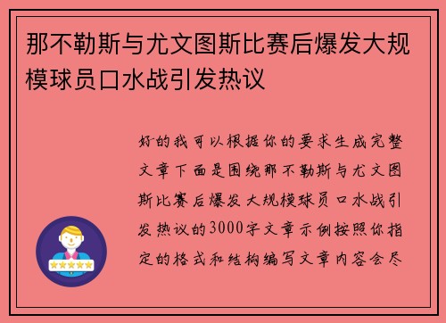 那不勒斯与尤文图斯比赛后爆发大规模球员口水战引发热议