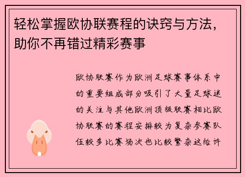 轻松掌握欧协联赛程的诀窍与方法，助你不再错过精彩赛事