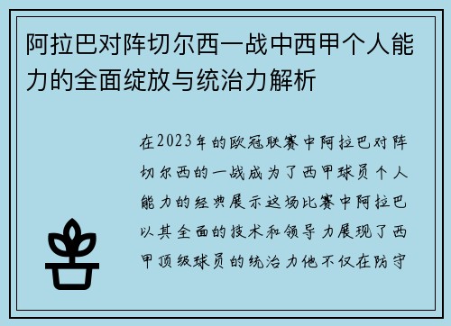 阿拉巴对阵切尔西一战中西甲个人能力的全面绽放与统治力解析
