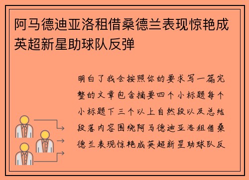 阿马德迪亚洛租借桑德兰表现惊艳成英超新星助球队反弹