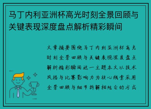 马丁内利亚洲杯高光时刻全景回顾与关键表现深度盘点解析精彩瞬间