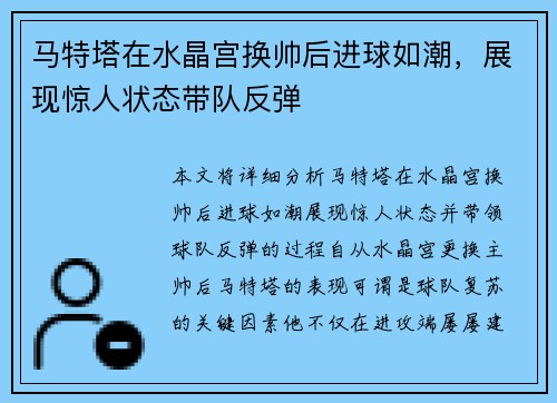 马特塔在水晶宫换帅后进球如潮，展现惊人状态带队反弹