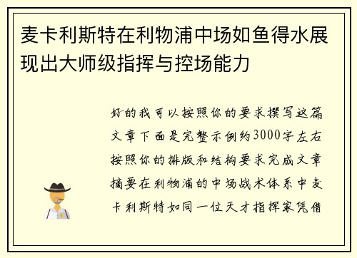 麦卡利斯特在利物浦中场如鱼得水展现出大师级指挥与控场能力