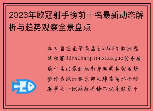 2023年欧冠射手榜前十名最新动态解析与趋势观察全景盘点