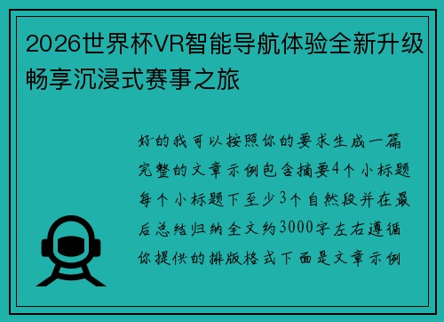 2026世界杯VR智能导航体验全新升级畅享沉浸式赛事之旅