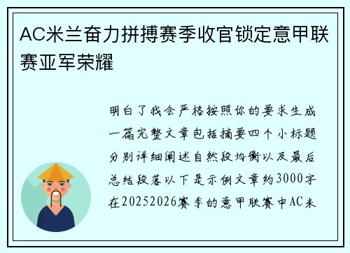 AC米兰奋力拼搏赛季收官锁定意甲联赛亚军荣耀